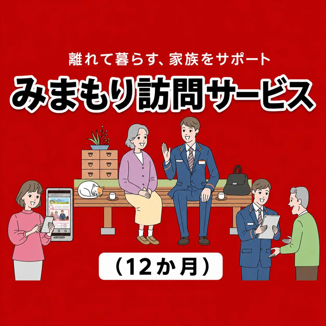 郵便局のみまもりサービス「みまもり訪問サービス(１２か月)」