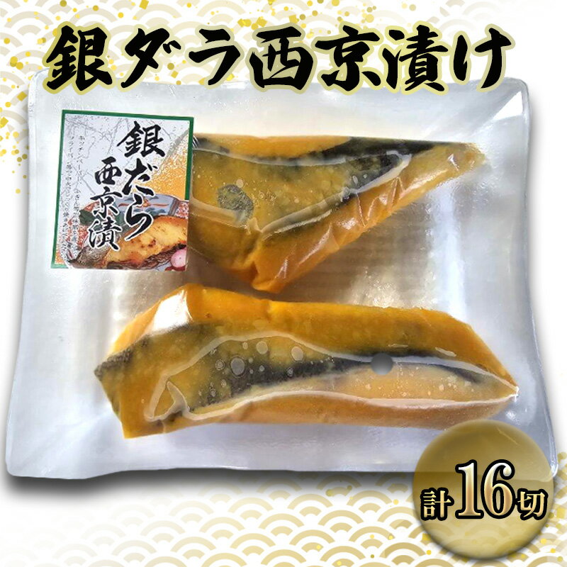 【ふるさと納税】銀ダラ西京漬け　70gx16切　西京漬け 銀ダラ 銀だら 鱈 切身 ウコン 甘口風味 健康志向 三重県 津市 魚貝類 漬魚 味噌漬け