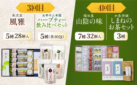 【全6回定期便】松平不昧公も愛した、松江の銘菓銘茶セット 島根県松江市/松江市ふるさと納税[ALGZ014 ]