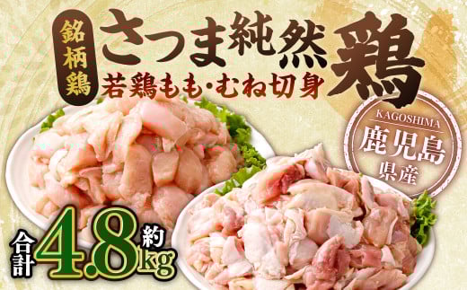 AS-931 鹿児島県産 銘柄鶏・さつま純然鶏 若鶏もも・むね切身（300g×各4パック×各2セット・合計4.8kg）もも肉 むね肉 鶏肉