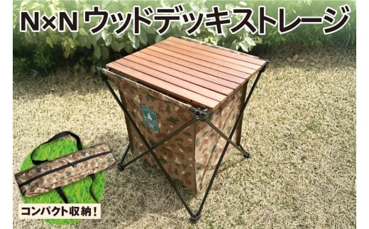 NB20003 N×N ウッドデッキストレージ CAMO｜アウトドア 持ち運び 収納 北海道 札幌市