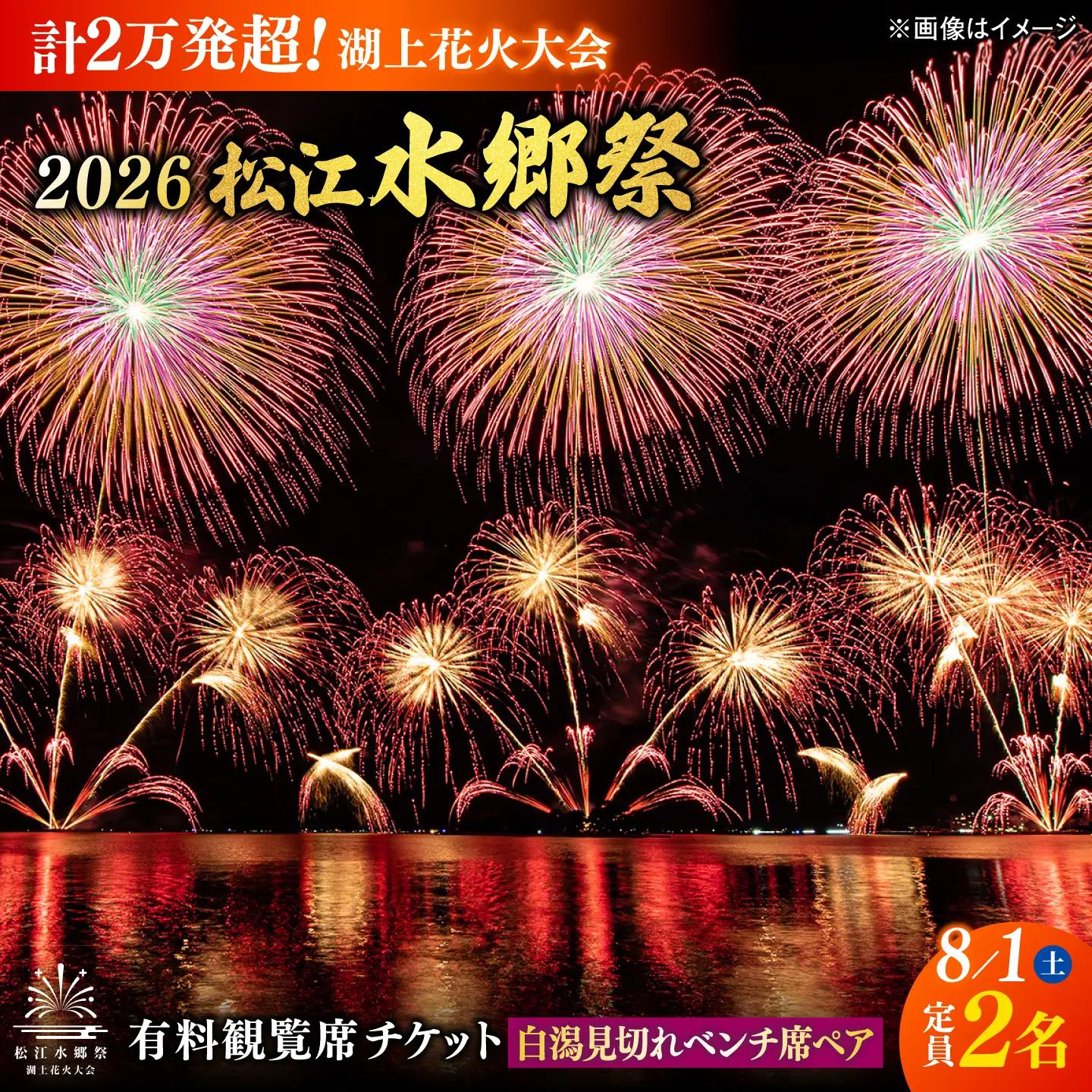 【3組限定】【8月1日（土）】2026松江水郷祭湖上花火大会 有料観覧席チケット【白潟見切れベンチ席ペア（定員2名）】島根県松江市/松江水郷祭推進会議[ALGB043]