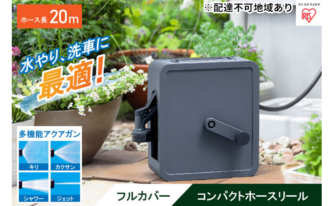 フルカバーコンパクトホースリール20m FCH-20M ダークグレー 