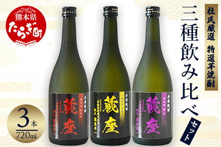 杜氏厳選 特選 芋焼酎 三種 飲み比べセット 720ml×3種 焼酎 酒 お酒 焼酎セット 焼酎飲み比べ 人気焼酎 芋焼酎 本格芋焼酎 芋焼酎飲み比べ 063-0676