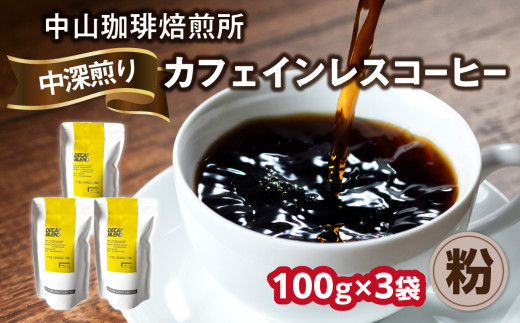 自家焙煎コーヒー カフェインレスコーヒー【粉】100g×3袋（合計300g）中山珈琲焙煎所 コーヒー豆 コーヒー 自家焙煎 珈琲 コーヒー カフェインレスコーヒー 京都府 木津川市【056-18-02】