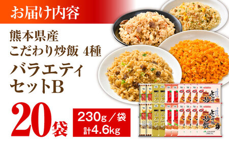 熊本県産 こだわり炒飯 バラエティセットＢ 計4.6kg(230g×20袋) / 冷凍食品 米飯 チャーハン 熊本県 焼きめし 炒飯 菊陽町【ユーユーフーズ株式会社】[BHCS014]