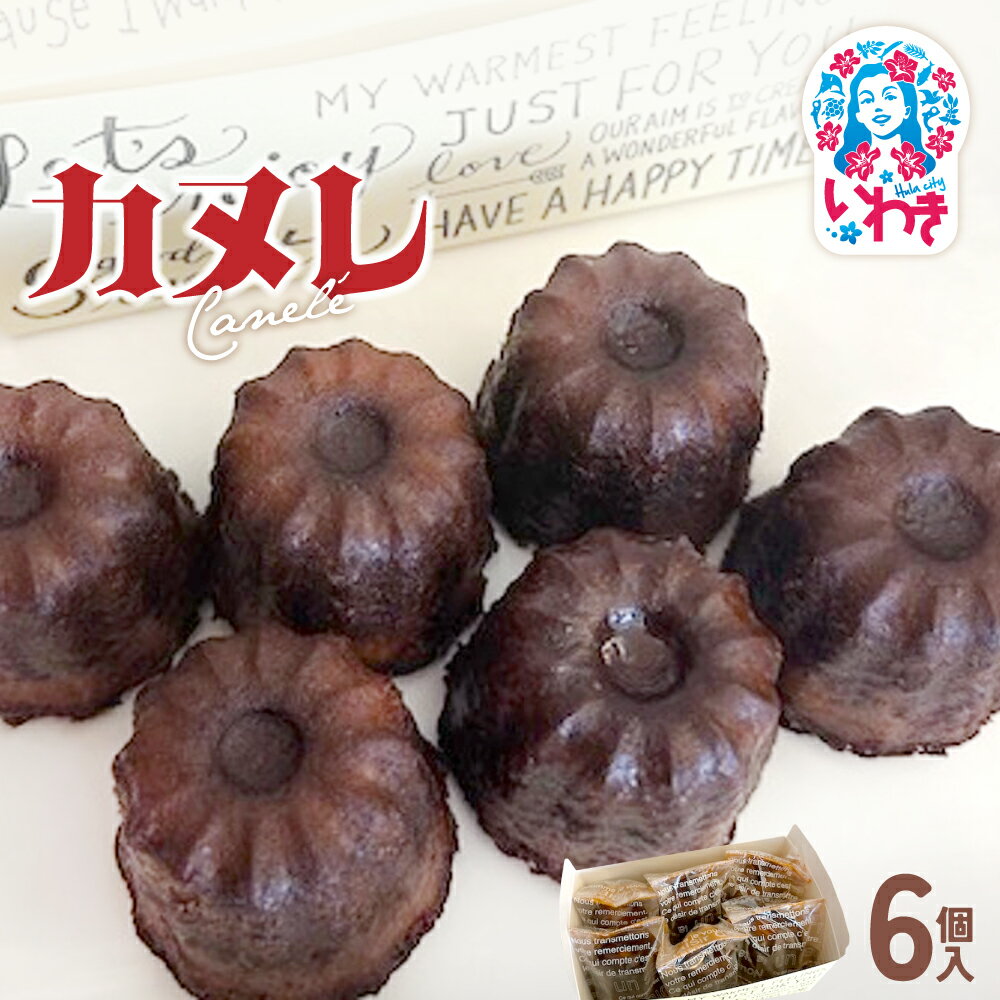 【ふるさと納税】カヌレ6個入 | カヌレ 洋菓子 スイーツ フランス伝統菓子 外カリ中しっとり 人気 お取り寄せ 詰め合わせ 手土産 ギフト 贈答用 個包装 高級 おしゃれ | GH007