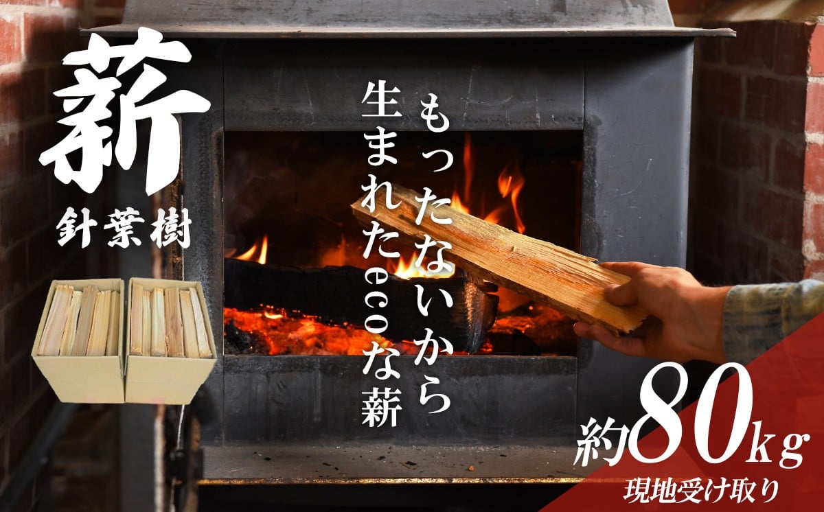 
                  きこりの薪 針葉樹20箱 約80㎏（現地受け取り） │ 薪 ストーブ キャンプ用品 キャンプ BBQ バーベキュー 暖炉
                