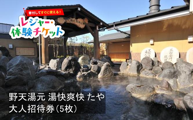 
                  【即時利用可/電子チケット】野天湯元 湯快爽快 たや 大人招待券 5枚【会員限定のお礼の品】
                