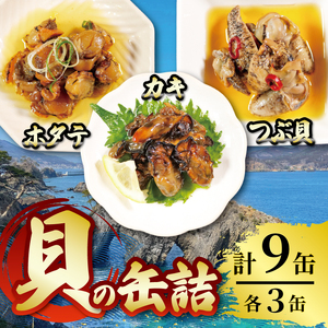缶詰3種セット ほたて かき つぶ貝 各3個 計9個 帆立 牡蠣 貝 海鮮 魚貝類 魚介類 常備食 常温保存 缶詰 缶 非常食 備蓄 備え 防災 つまみ おつまみ 缶詰 三陸産 岩手県 大船渡市 缶詰 缶詰