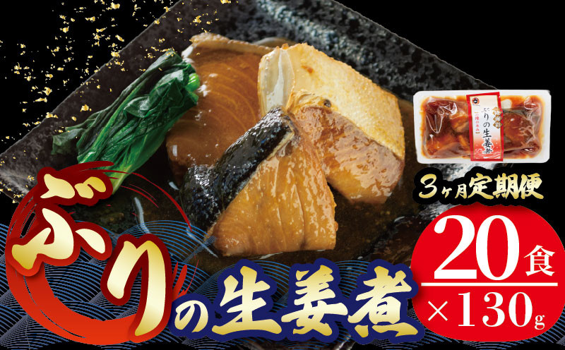 
                  【定期便 3ヶ月】 ぶり 生姜煮 計60パック ( 20パック × 3回 ) 鰤 惣菜 常備食 常温保存 常温保存可能 電子レンジ 簡単調理 レトルト 常温 三陸海彩  簡単調理のお惣菜
                