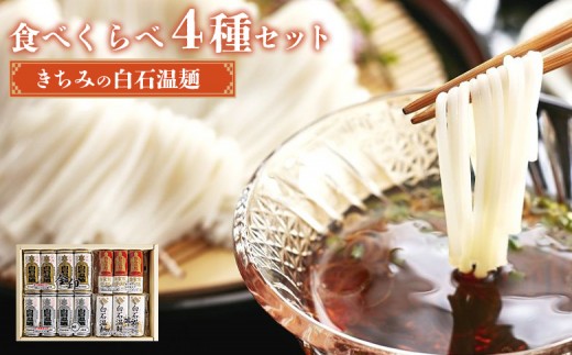 きちみの白石温麺食べくらべ4種セット | うーめん 麺 乾麺 そうめん 素麺 セット 食べ比べ 取り寄せ ご当地 ギフト お中元 お歳暮 ワンストップ オンライン申請 きちみ製麺 宮城県 白石市 ふるさと納税【64017AA0101】