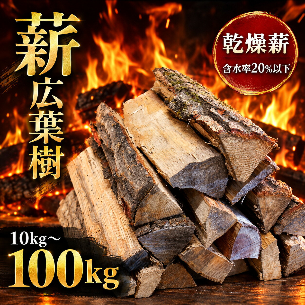 【ふるさと納税】【1年乾燥薪・含水率20%以下】乾燥薪10kg 20kg 30kg 100kg | 販売 薪 広葉樹 ナラ 楢 クヌギ 椚 カシ 樫 アベマキ ケヤキ 欅 お得 焚火 焚き 火アウトドア BBQ キャンプ まき 乾燥 兵庫県 丹波篠山市