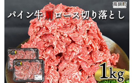 
＜パイン牛 肩ロース切り落とし 500g×2パック 計1kg＞翌月末迄に順次出荷
