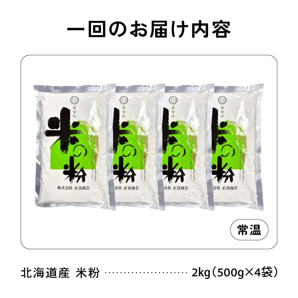【6ヵ月定期便】北海道産 米粉 2kg （500g×4） こめ こめこ 製粉 留萌 グルテンフリー 