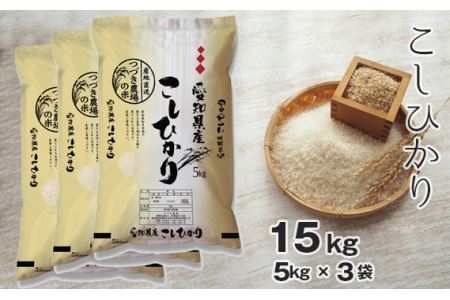 【白米】 令和7年産 つづき農場のコシヒカリ 15kg No.134