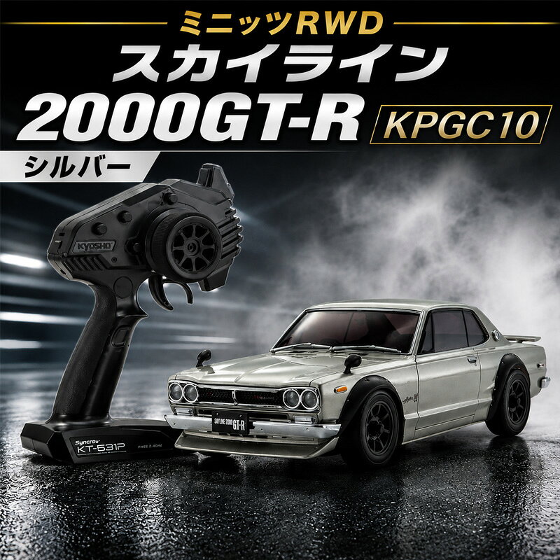 【ふるさと納税】ミニッツRWD スカイライン 2000GT-R KPGC10 シルバー ／ ミニッツ RWD スカイライン2000GT?R RCカー ラジコン 1/27 スケール 完成モデル 送信機付き リモコンカー 電動 走行玩具 ホビー 初心者向け コントロール性能 精密モデル 子ども 大人