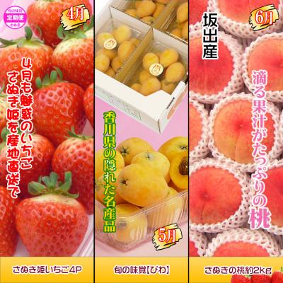 ふるさと納税 坂出市 【発送月固定定期便】創業100年坂出産のフルーツとさぬきの特産品の定期便【Cコース12回】全12回 |  | 01