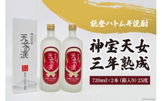 
能登ハトムギ 焼酎 神宝天女 三年熟成 天女の涙 720ml 2本 計1,440ml [はくい農業協同組合 石川県 宝達志水町 38600521] お酒 おさけ さけ 酒
