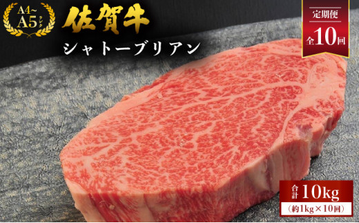 ＜定期便10回＞ 佐賀牛シャトーブリアン 計10kg (1kg×10回) ／ 佐賀 大町町 肉 お肉 牛肉 フィレ ヒレ ステーキ シャトーブリアン 贈答 ブランド牛 A5 国産 霜降り ギフト グルメ 国産牛 特産品 お祝い 贈り物 ステーキ肉 冷凍