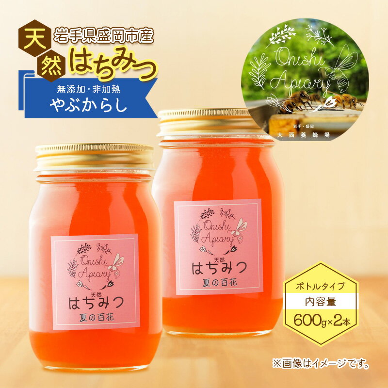 【ふるさと納税】盛岡産はちみつ【たっぷり 600g 瓶 夏の百花（やぶからし）2本 セット】 国産 非加熱 無添加 ハチミツ 蜂蜜