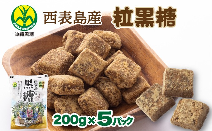 
            沖縄県黒砂糖協同組合 西表島産 粒黒糖 200g 5パック
          