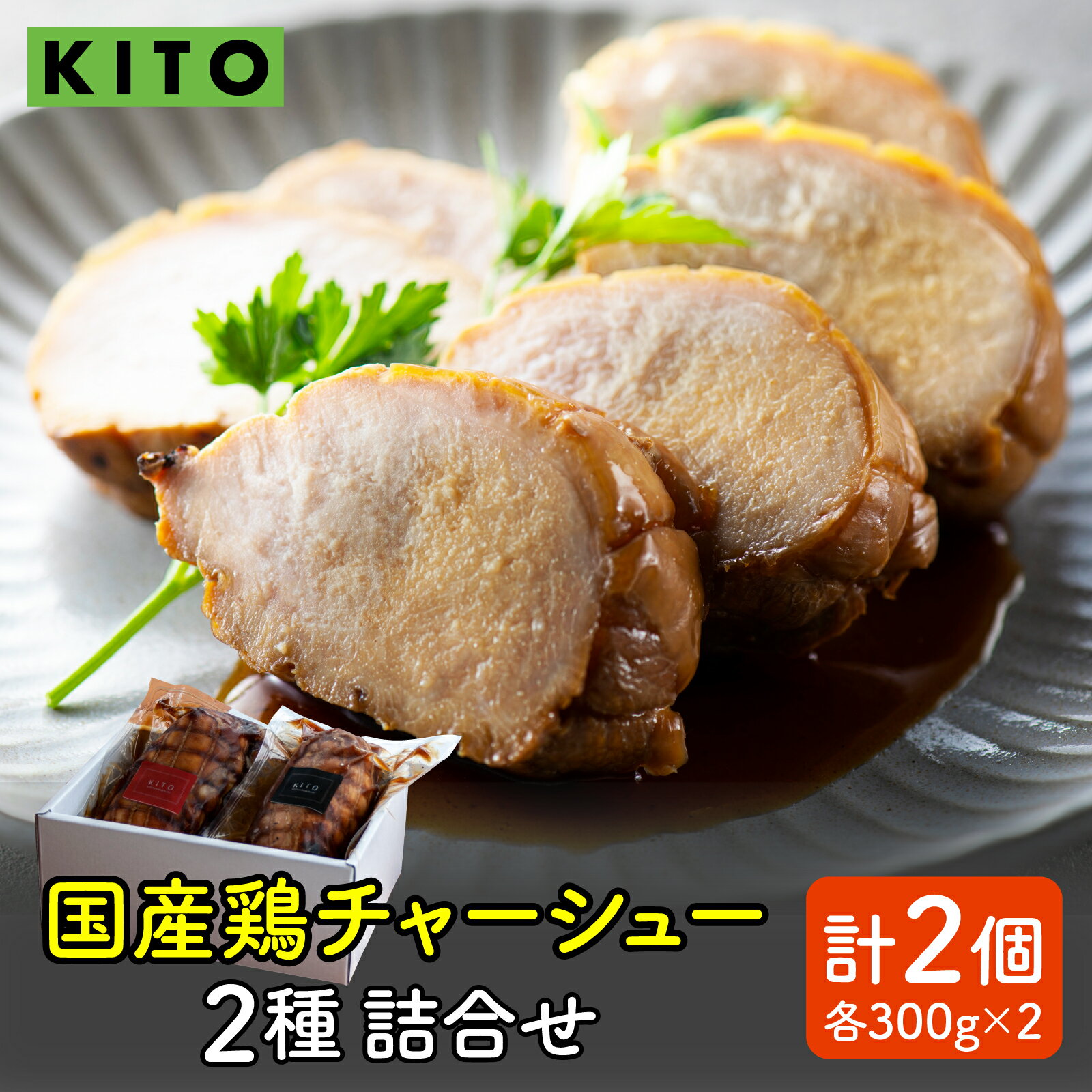 【ふるさと納税】KITO鶏チャーシュー詰合せ2個セット 600g / 冷凍 鶏肉 もも肉 むね肉 叉焼 煮込み ブロック おつまみ 晩酌 ビールのおとも お弁当 肉 グルメ 惣菜 加工食品 二種 2種 送料無料