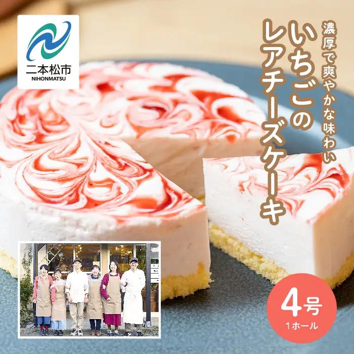 いちごのレアチーズケーキ4号  ケーキ スイーツ【チーズケーキ工房風花】