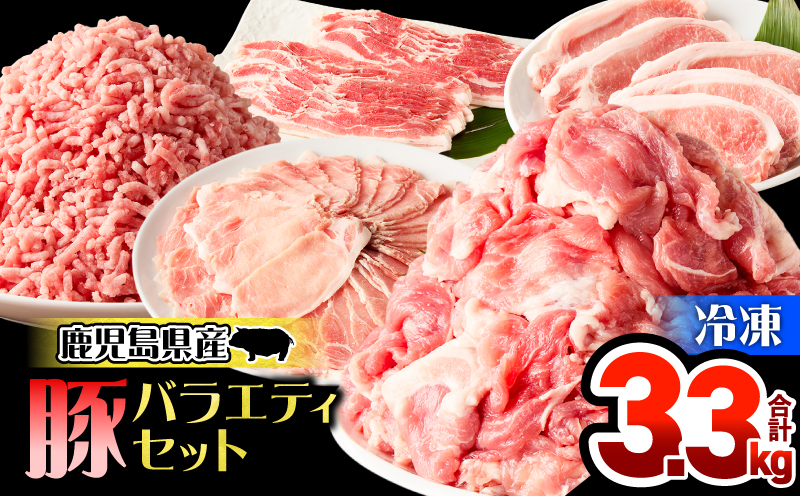 鹿児島県産豚バラエティセット 3.3kg　KN165-001