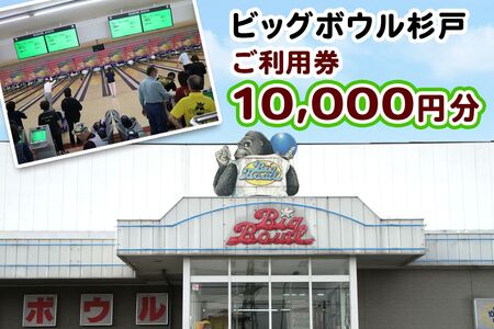 ビッグボウル杉戸 ご利用券 1万円分｜ボーリング アクティブ スポーツ 遊び 東武動物公園駅 杉戸 埼玉 [0697]