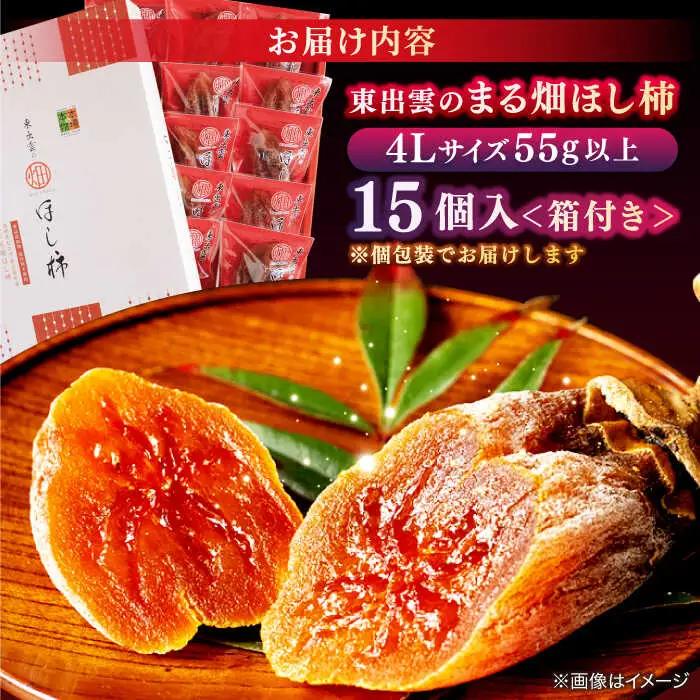 柿  【ふるさと納税限定】【先行予約】【2026年12月中旬以降順次発送】東出雲のまる畑ほし柿×15個入 島根県松江市/畑ほし柿生産組合[ALBV003] 柿 柿