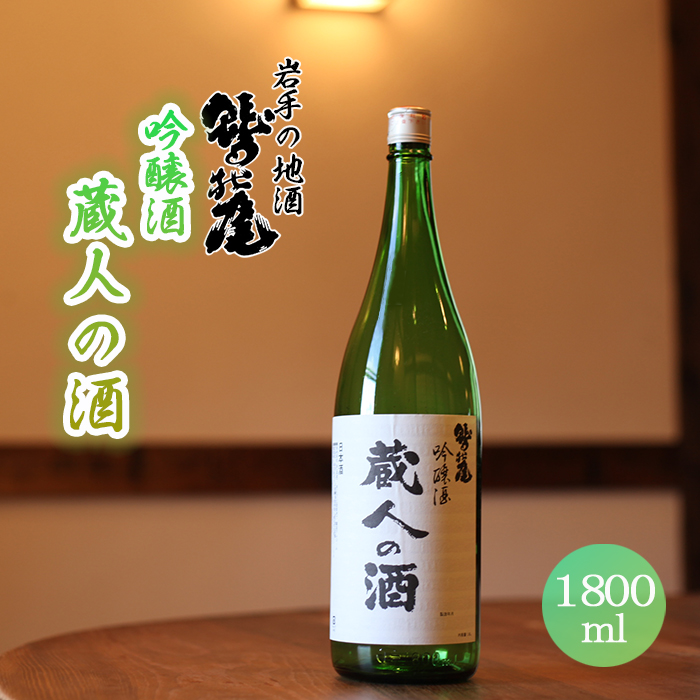 C-047 鷲の尾 蔵人の酒 吟醸酒 1800ml