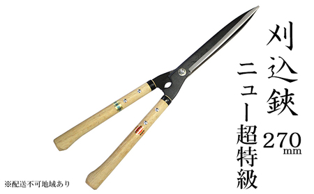 刈込鋏 ニュー超特級 270mm 青鋼 裏スキ 刈込鋏