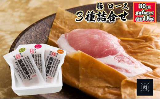 
【極熟 香味和紙包みシリーズ】福島県産 豚 ロース 3種詰合せ：80g×各種6枚入り（合計18枚）
