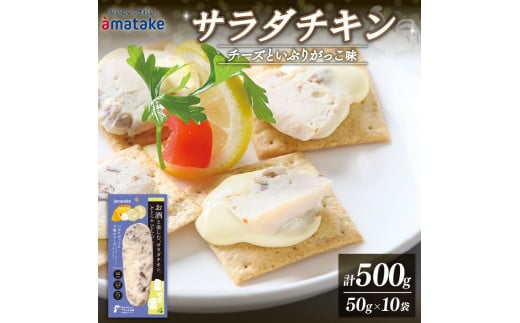 お酒と楽しむ サラダチキン (チーズといぶりがっこ味) 50g×10袋 計500g (アマタケ 限定 抗生物質 オールフリー 国産赤鶏 抗生物質不使用 国産 鶏肉 おかず おつまみ 小分け ダイエット 冷凍 タンパク質 トレーニング アマタケ 限定 抗生物質 オールフリー 抗生物質不使用 保存食 むね肉 置き換え 1万円 10000円)