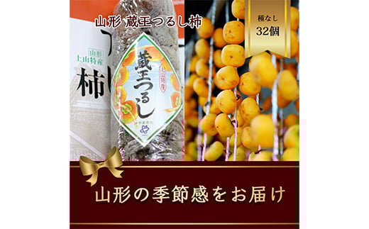 蔵王つるし柿 32個 山形県産 700g以上【2025年12月から発送】  柿 かき デザート フルーツ 果物 くだもの 果実 食品 山形県 FSY-2416