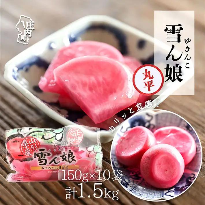 【R8.10月より順次発送】マルハチ 雪ん娘 丸平 150g×10袋 先行受付 甘酢漬け 自然発色 あつみかぶ 赤かぶ漬 漬物 ご飯のお供に 伝統野菜【入金期限：2026年9月30日】