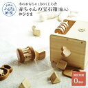 【ふるさと納税】 山のくじら舎 赤ちゃんの宝石箱(箱入)おひさま 木製 玩具 セット つみ木 歯固め コロコロ おもちゃセット ギフト 包装 ラッピング プレゼント 贈り物 贈答 出産祝い 誕生日祝い のし 熨斗対応 ふるさとのうぜい 故郷納税 79000円 返礼品 高知県産