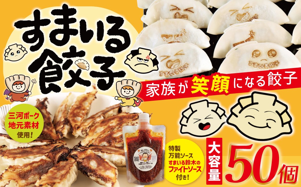 
                  大容量≪家族が笑顔になる餃子≫『すまいる餃子』 50個 すまいる鈴木のファイトソース付 餃子 ぎょうざ 三河ポーク 国産豚肉 冷凍 にんにく ガツン 唐辛子 すまいる一家 就労支援事業所と連携 ふれあい工房アルゴ H204-004
                