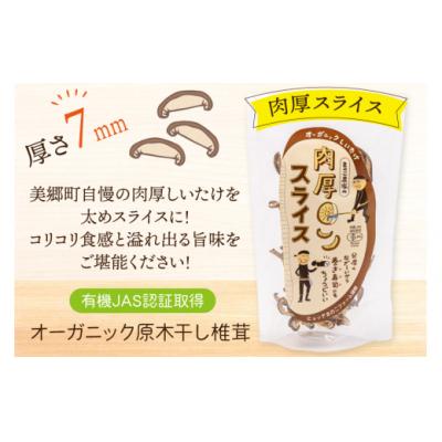 ふるさと納税 美郷町 しいたけ 原木 肉厚 スライス 干し 椎茸 20g HUTTE 宮崎県 美郷町 [31ao0022] |  | 01