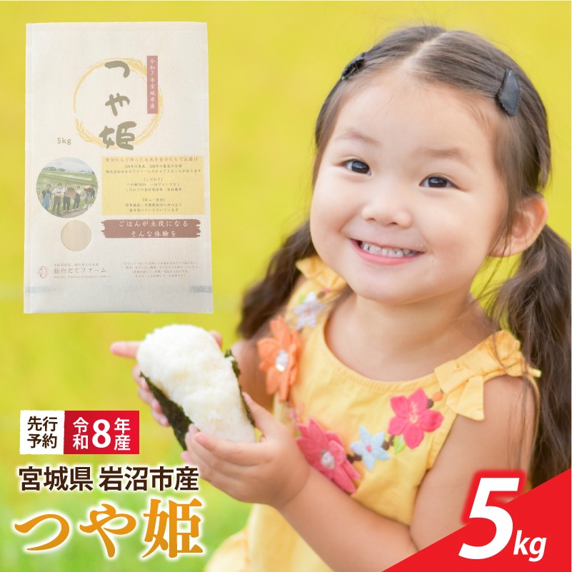 【 令和8年産 】 新米 宮城県産 つや姫 精米 5kg 先行予約 単品 一等米 米 令和8年産 東北米 ふるさと納税 米 お米 白米 新米予約 コメ ライス ご飯 米5kg 5キロ ごはん 美味しい 国産 宮城県 岩沼市 kome okome お取り寄せ 産地直送 東北