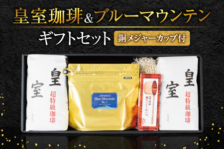 皇室珈琲ギフトセット1kg+ブルーマウンテン200g　メジャーカップ付 _OS119-0004