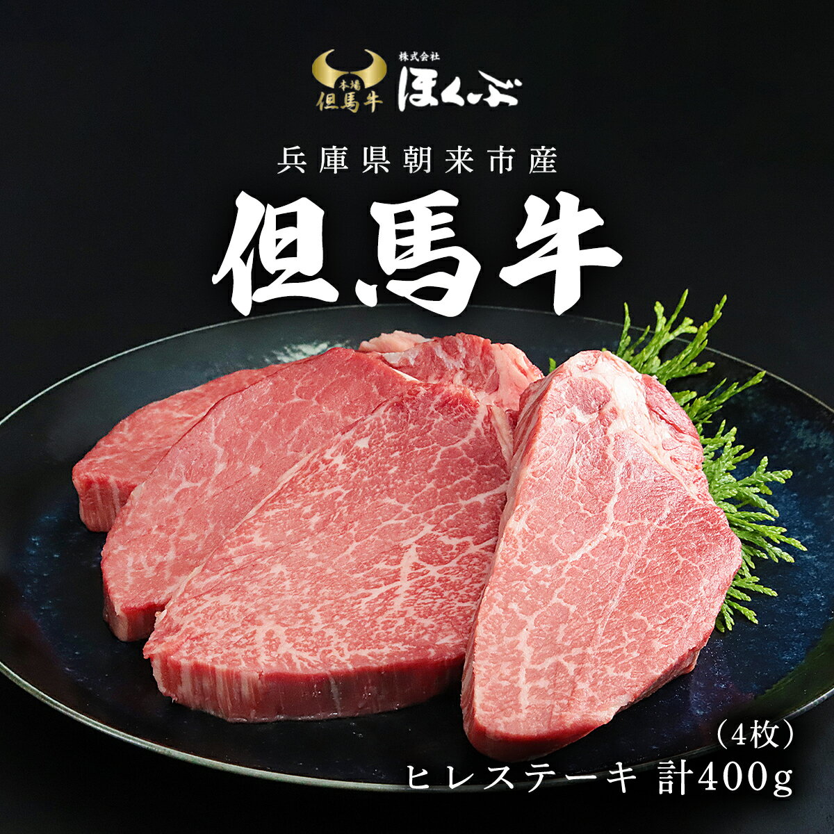 【ふるさと納税】但馬牛ヒレステーキ4枚（計400g）【令和7年5月下旬以降発送】牛肉 お肉 但馬牛 黒毛和牛 ブランド和牛 国産和牛 ヒレ ヒレ肉 ヒレステーキ フィレ フィレ肉 ステーキ ステーキ肉 『但馬牛のほくぶ』兵庫県 朝来市 AS2F7