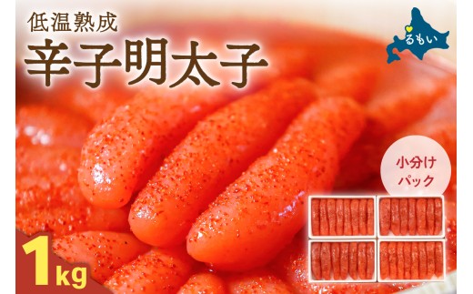 明太子〈10月配送〉低温熟成辛子明太子　1本物・切子込　250g×4セット R001-012-m10