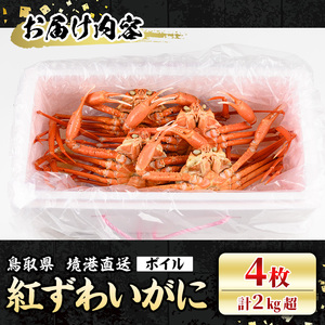 ＜7～8月配送不可＞山陰産！ボイル紅ずわいがに(姿4枚・計2kg以上) かに カニ 蟹 ベニズワイ ボイル 国産 魚介 海鮮 海の幸 冷蔵 【sm-CF001】【漁師村】