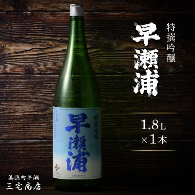 ふるさと納税 美浜町 【早瀬浦】特撰吟醸酒　1800ml×1本