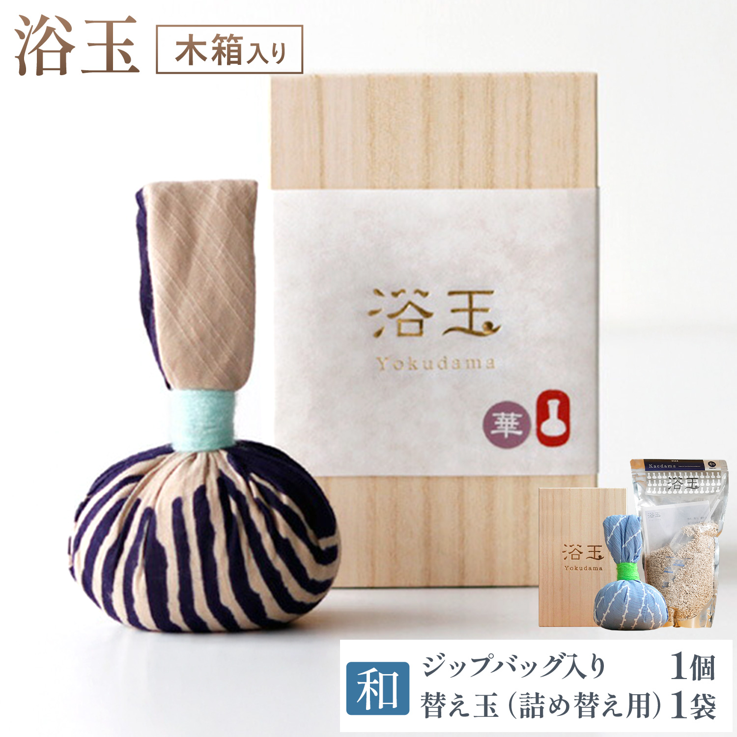 おうちで本格温泉 浴衣生地で包んだ入浴剤「浴玉」 木箱入り×替え玉セット(和) バスリエ株式会社《30日以内に出荷予定(土日祝除く)》千葉県 我孫子市 入浴剤 お風呂 リラックス 保湿 温泉 ギフト プレゼント 贈り物 詰め替え---abiko_bath_15_box_wa_ref---