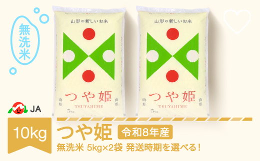 【先行予約】新米 米 10kg 5kg×2 つや姫 無洗米 令和8年産 2027年3月下旬 ja-tsmxb10-3c