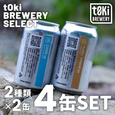 
                  【佐渡のクラフトビール】t0ki brewery 2種詰め合わせ 360ml×4缶 アメリカンスタイル | 新潟のクラフトビール 佐渡のビール 地ビール クラフトビール ビール beer お酒 酒 さけ 缶ビール 飲み比べ マイクロブルワリー ギフト にいがた さど 新潟県 佐渡市
                