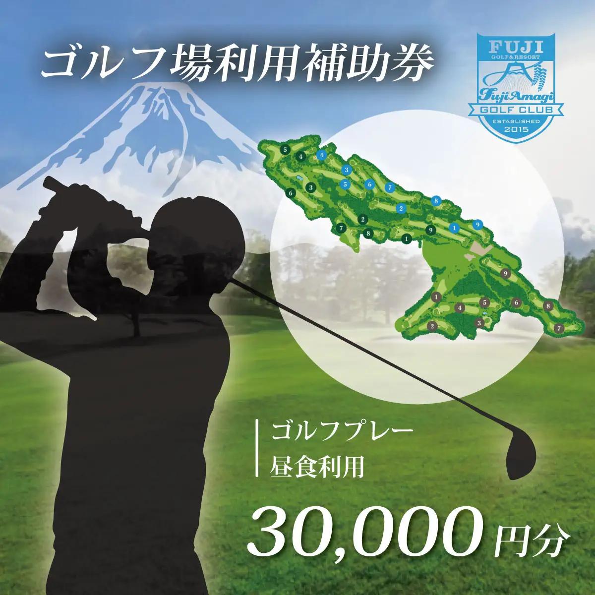 ゴルフ利用補助券 フジ天城ゴルフ倶楽部 30,000円分